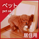 【賃貸特集:居住用】ペット