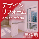 【賃貸特集:居住用】デザインリフォーム