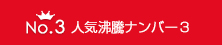 ランキング3位